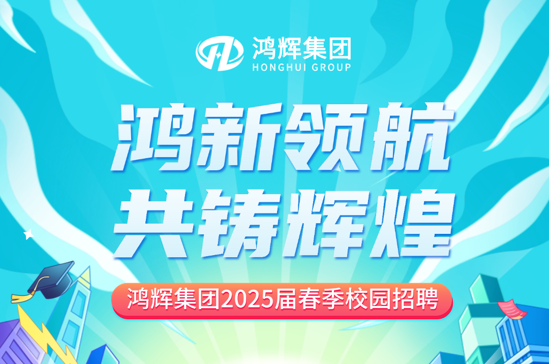 鴻輝集團(tuán)2025屆校招持續(xù)熱招中！