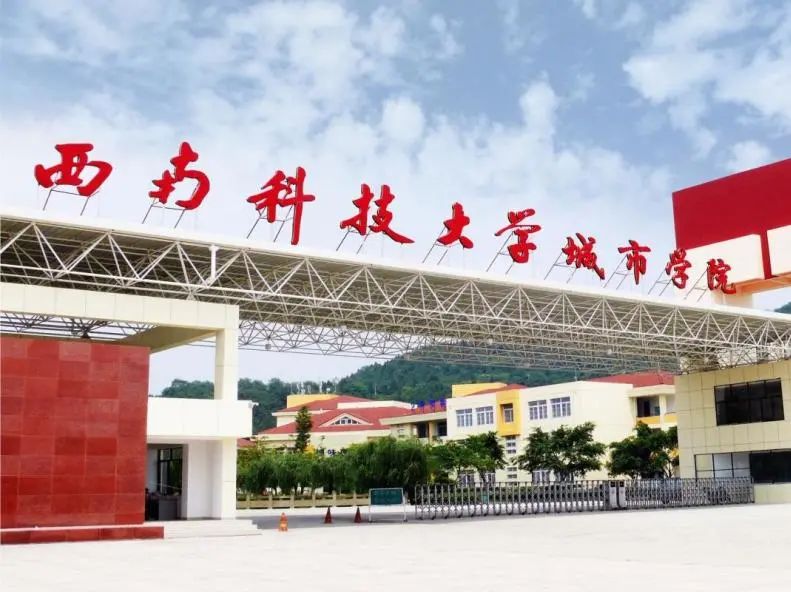 西南科技大學，我們來啦！