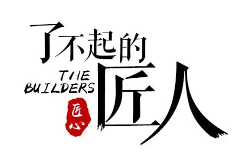 以匠人之初心，鑄就輝煌未來！