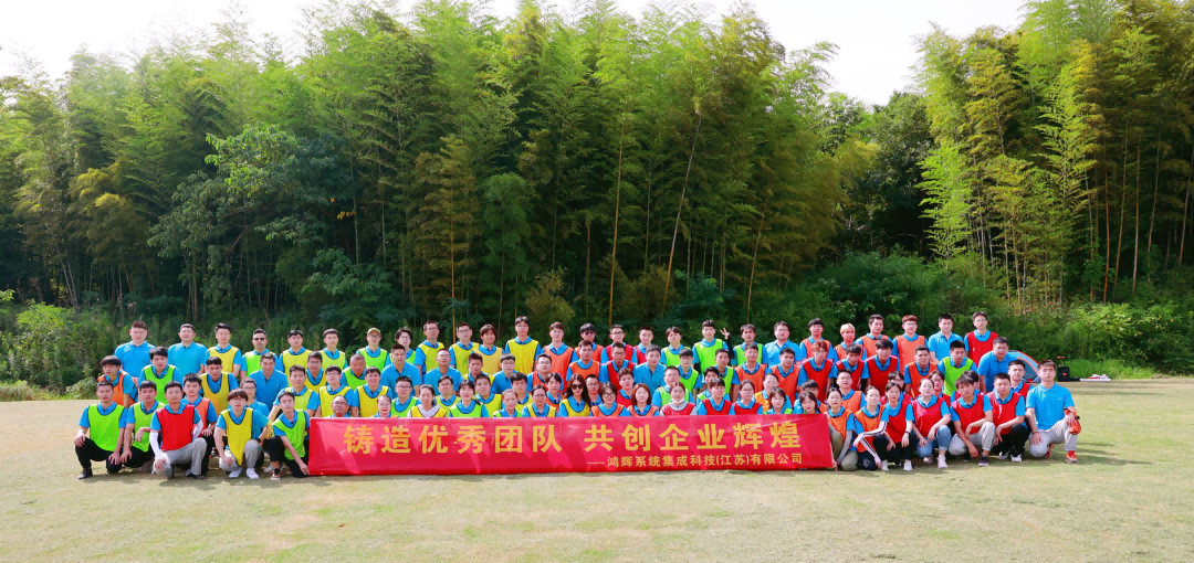 《鑄造優(yōu)秀團(tuán)隊(duì)、共創(chuàng)企業(yè)輝煌》鴻輝集成2022半年度員工拓展活動(dòng)