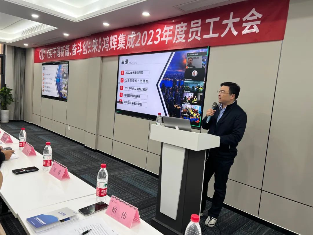 《實(shí)干譜新篇、奮斗創(chuàng)未來》鴻輝集成2023年度員工大會(huì)