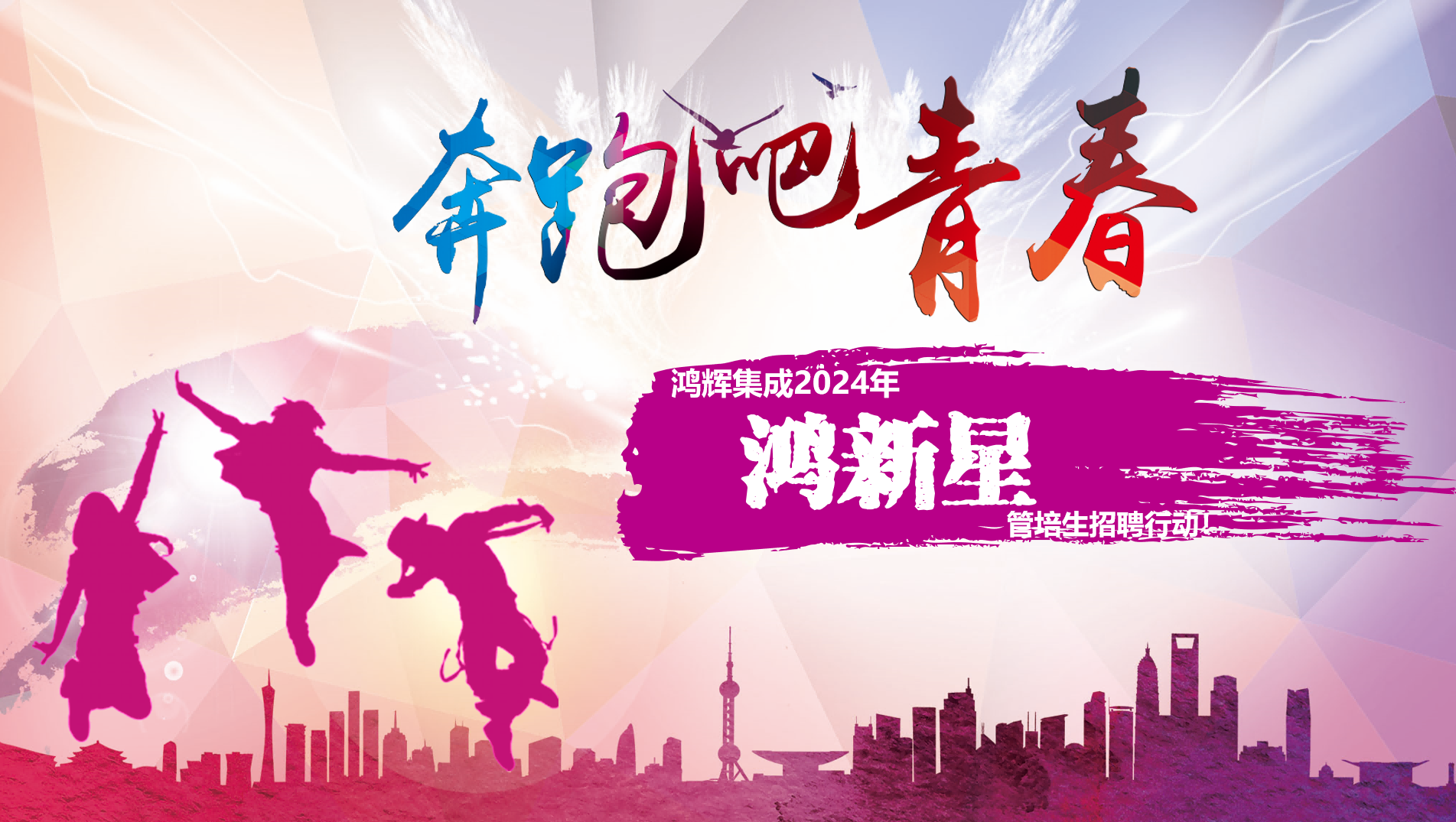 歡迎加入鴻輝集團(tuán) 2024年“鴻新星”管培生招聘行動(dòng)！