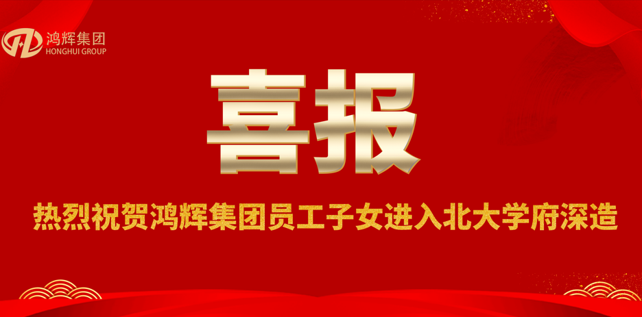 賀金榜題名，助青春夢想—鴻輝員工喜領(lǐng)助學(xué)獎金
